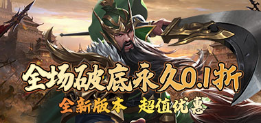 斗破神（三国红包0.1折）