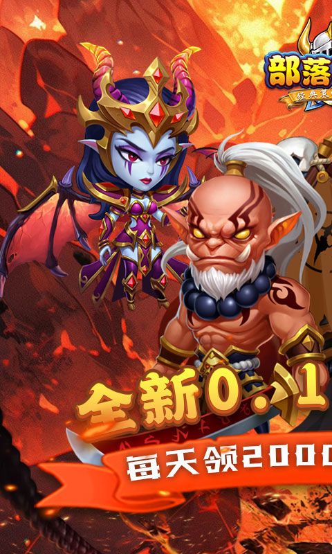 部落联盟（0.1折送2000代金券）