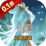 剑倚天下（0.1折轮回天生）