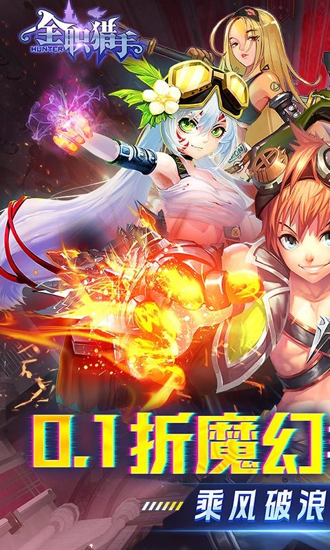 全职猎手（0.1折无限充）