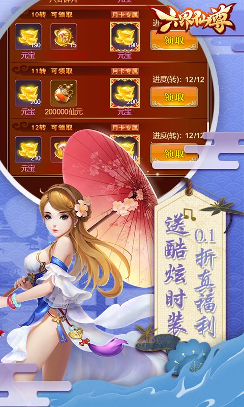 六界仙尊（0.1折每日送代金券）