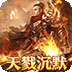 烈火战神（杀戮沉默送赞助）v1.0.2