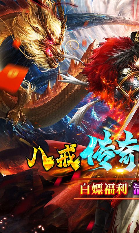 号令天下2（八戒传奇送真充）