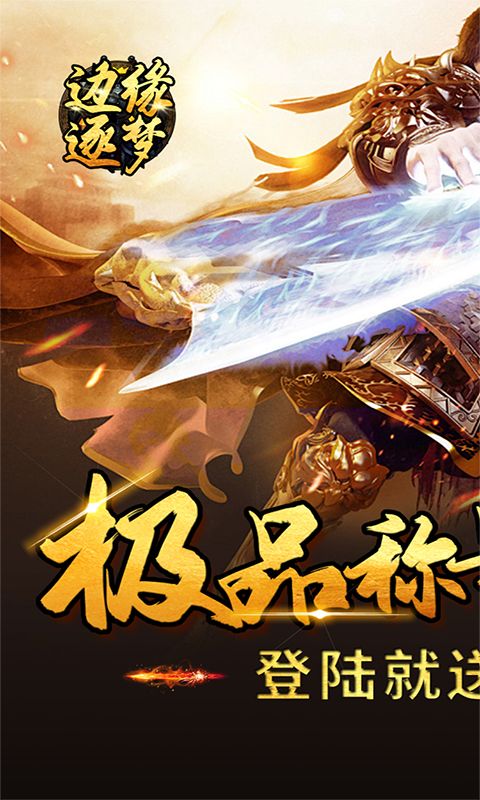 边缘逐梦（福利专属传奇）