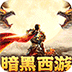 摸金之路（暗黑西游免费版）