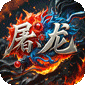 屠龙圣域（小小熊传奇免费版）
