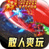 全能斗士（散人乱爆无限刀）