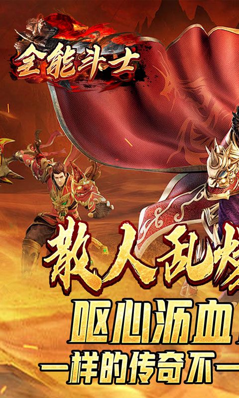 全能斗士（散人乱爆无限刀）