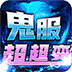 龙之守护（鬼服超变之王）