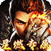 梦幻传奇（星燃穿书大世界）v1.0.2