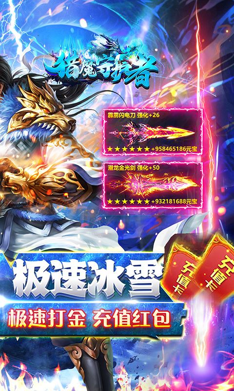猎魔守护者（极速超爆冰雪）