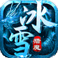 猎魔守护者（极速超爆冰雪）