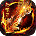 大屠龙（超变之皇爆爆爆）