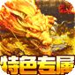 御龙城堡（福利专属传奇）