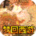 盖世强者(西游福利送充)