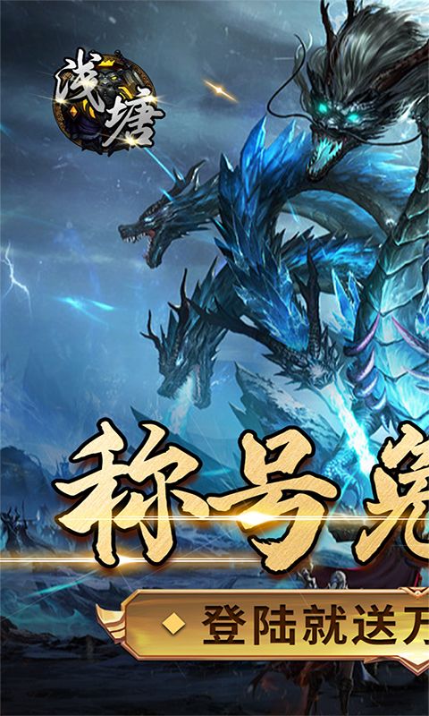 浅塘-登录送万冲