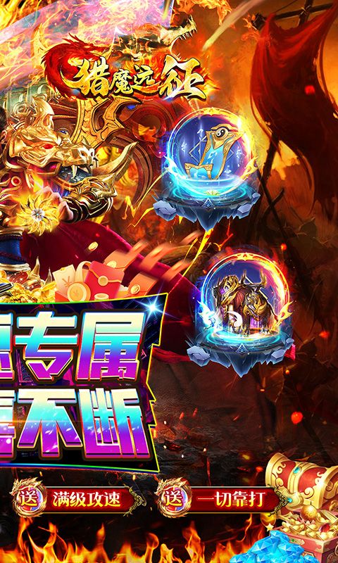 猎魔远征（零充攻速专属）
