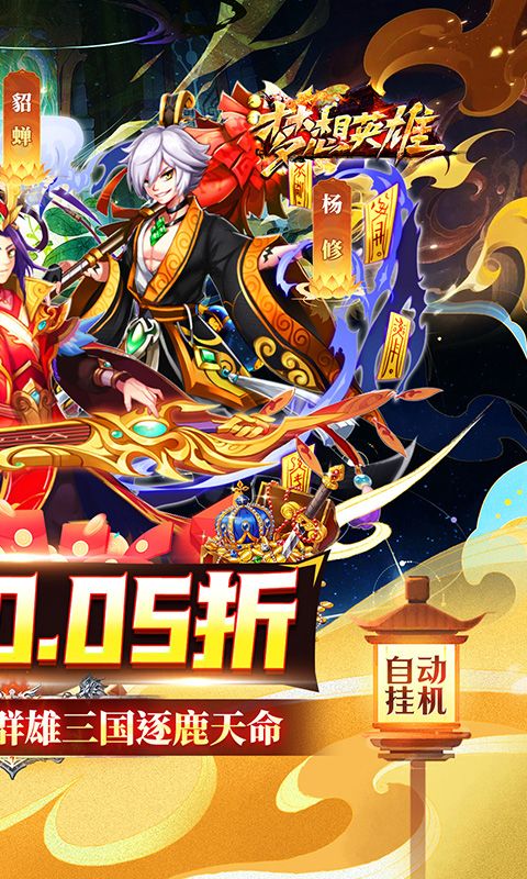 梦想英雄（送充0.05折幻想三国）