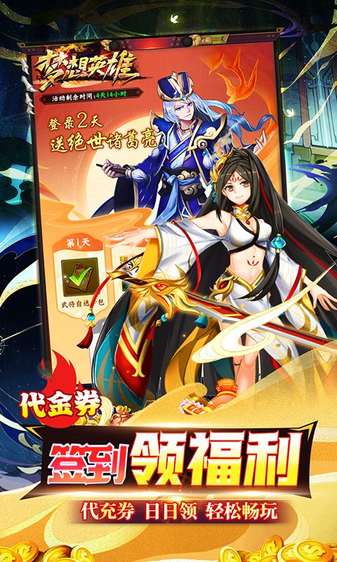 梦想英雄（送充0.05折幻想三国）