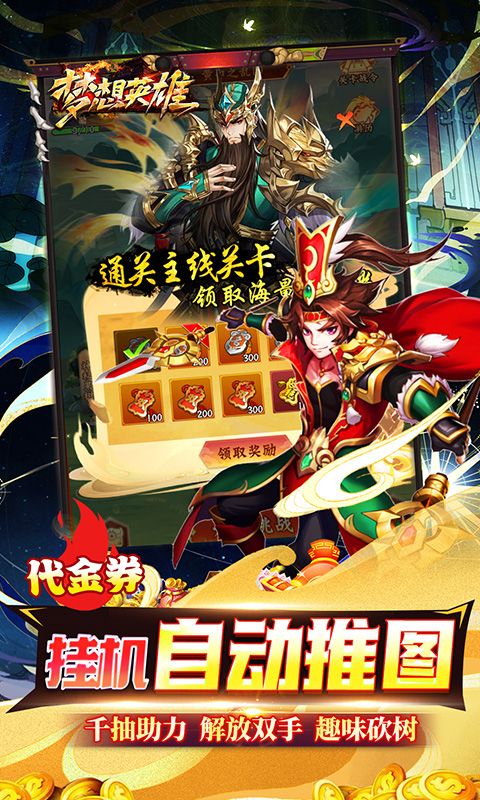 梦想英雄（送充0.05折幻想三国）