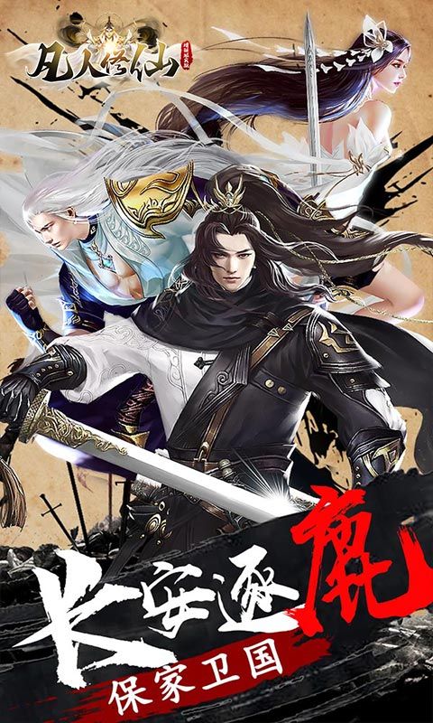 凡人修仙-增强现实版（GM买断仙魔决）