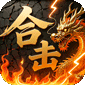 炼狱战神（彩虹合击传奇）v1.0.2