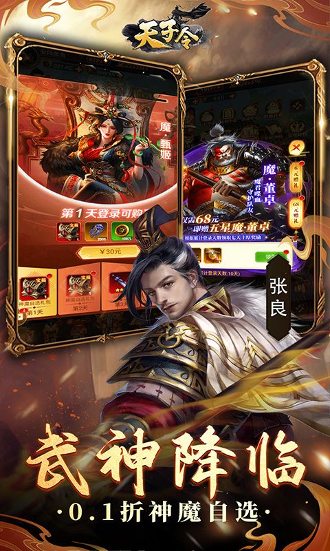 天子令（0.1折送真充抽神魔）