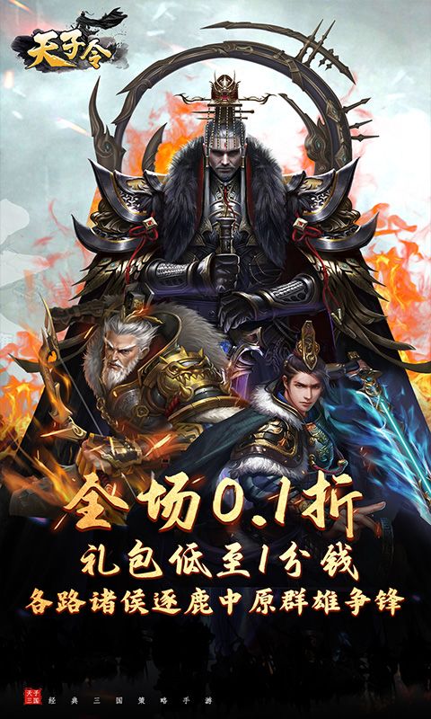 天子令（0.1折送真充抽神魔）