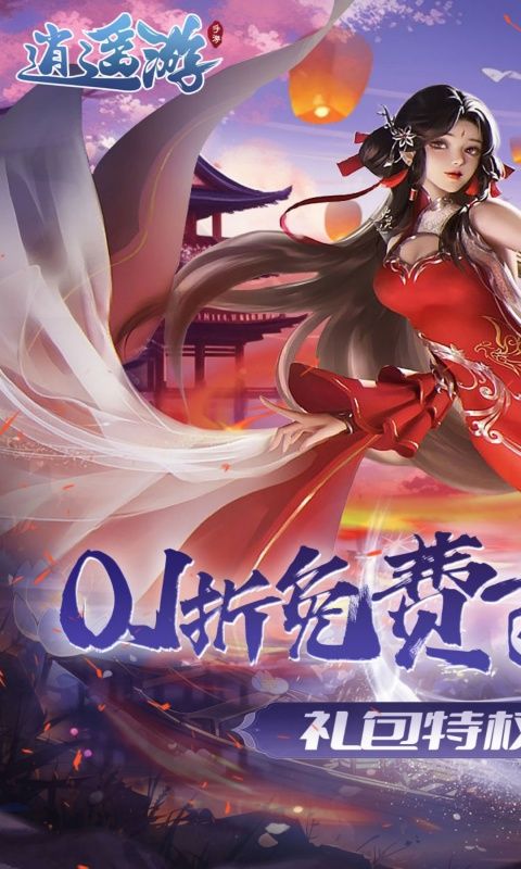 逍遥游（0.1折免费万元代金）