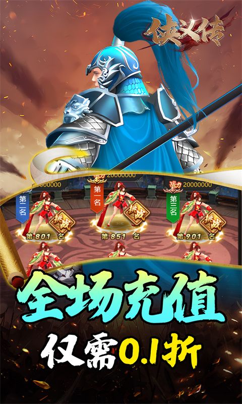 侠义传（0.1折三国街霸）