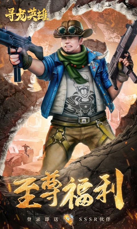 寻龙英雄