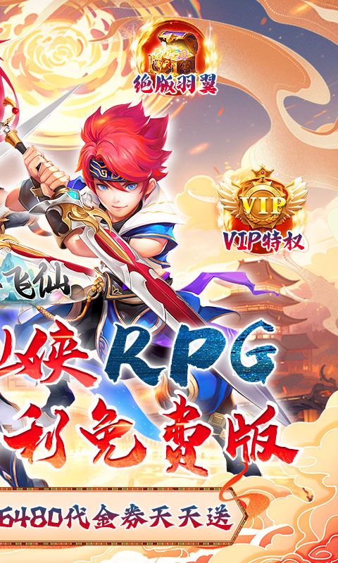 六界飞仙（0.1折免费送代金券）