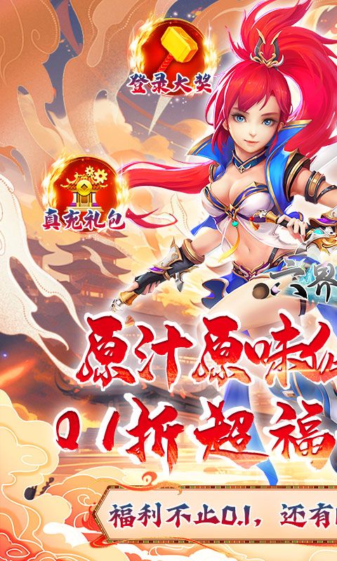 六界飞仙（0.1折免费送代金券）