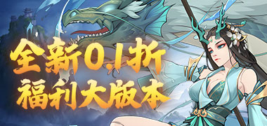仙迹（0.1折扣大额福利）