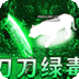 烈火战车（免费毒刀超超超变）