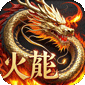 君临传奇（紫焰火龙）
