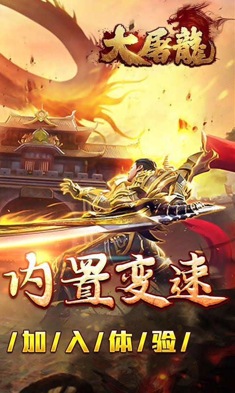 大屠龙(复古变速无限刀)