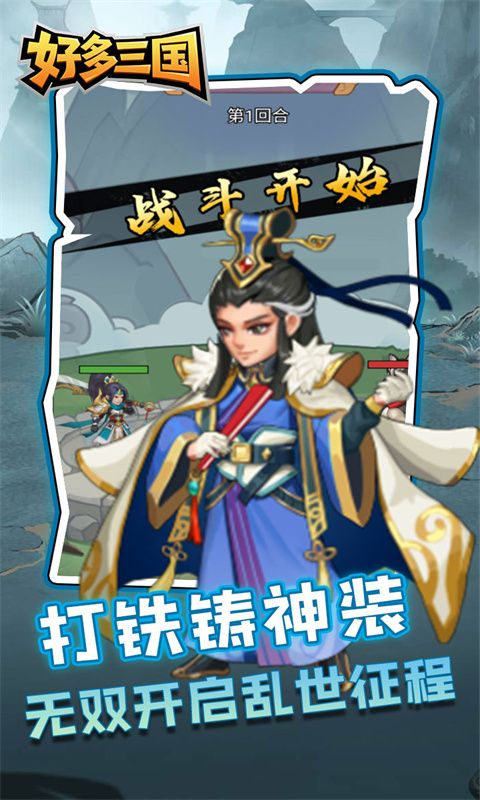 好多三国（疯狂打铁）
