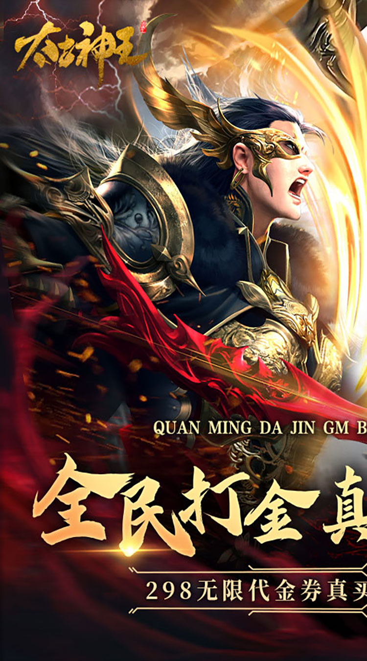 太古神王（全民打金GM版）（公测）
