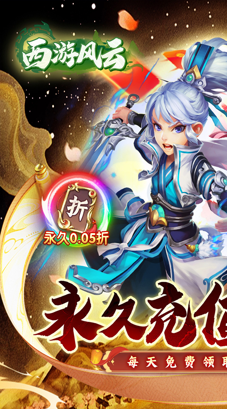 西游风云（0.05折免费版）