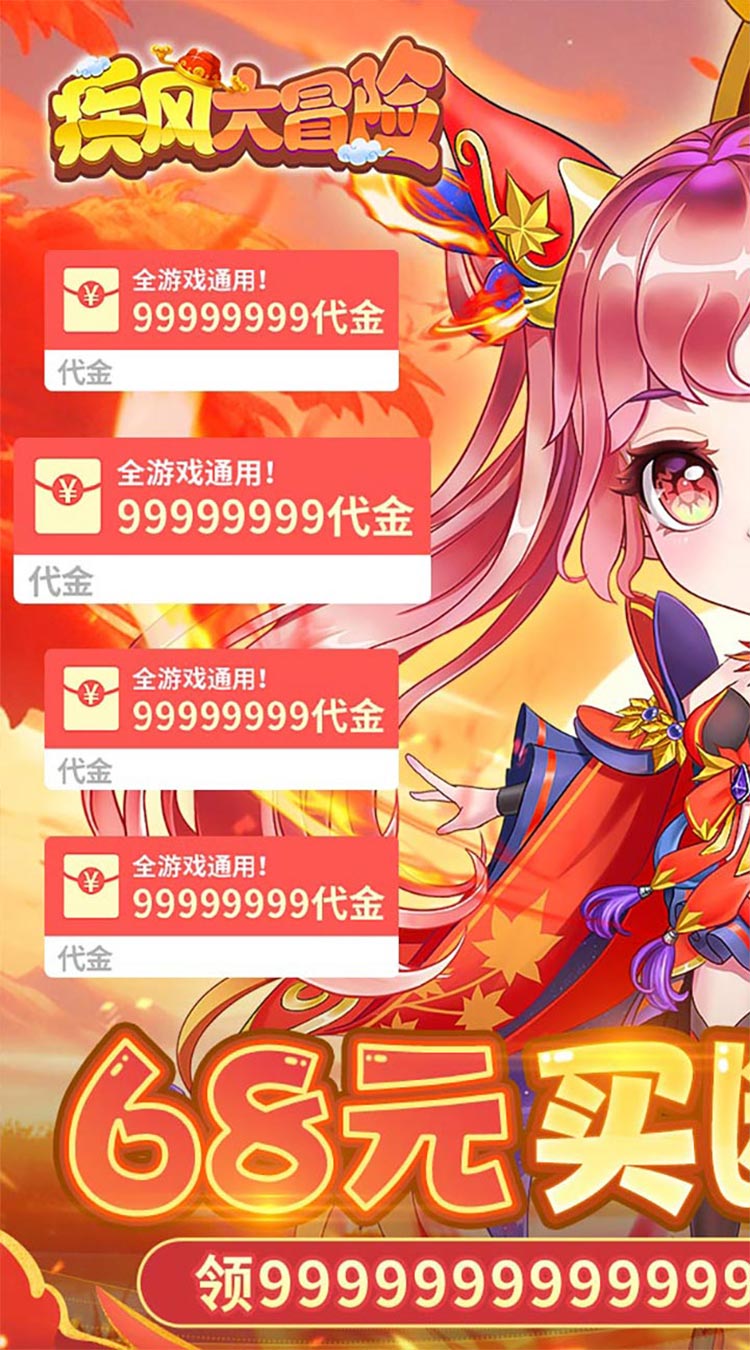 疾风大冒险（0.1折无限代金）