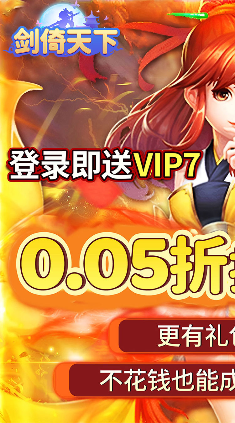 剑倚天下（0.05折送神宠）