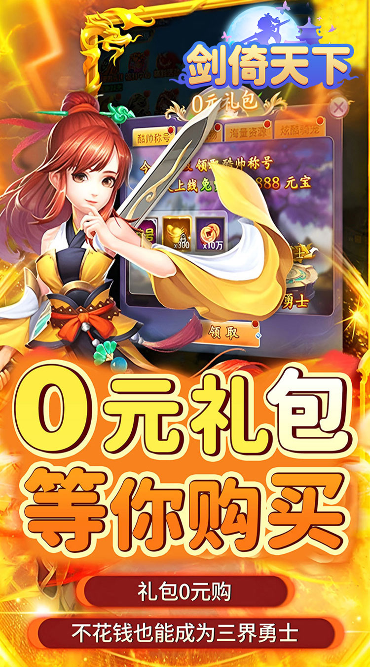 剑倚天下（0.05折送神宠）
