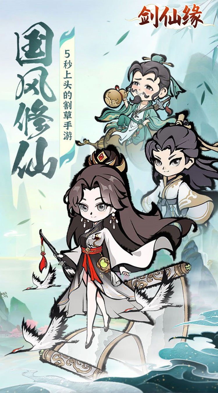 剑仙缘（修仙割草）