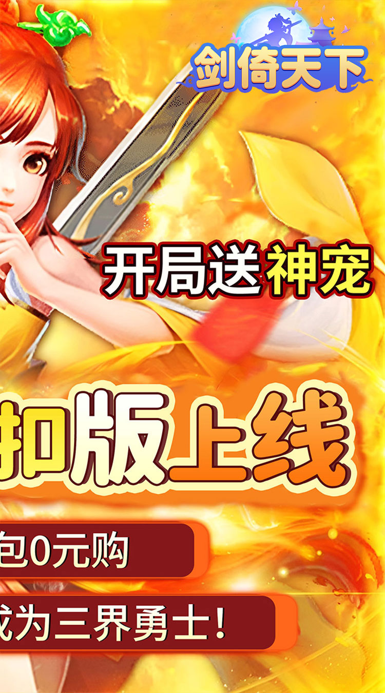 剑倚天下（0.05折送神宠）