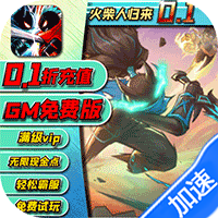 火柴人归来（0.1折GM版）