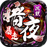 权霸天下（传奇暗夜暴走）暂无