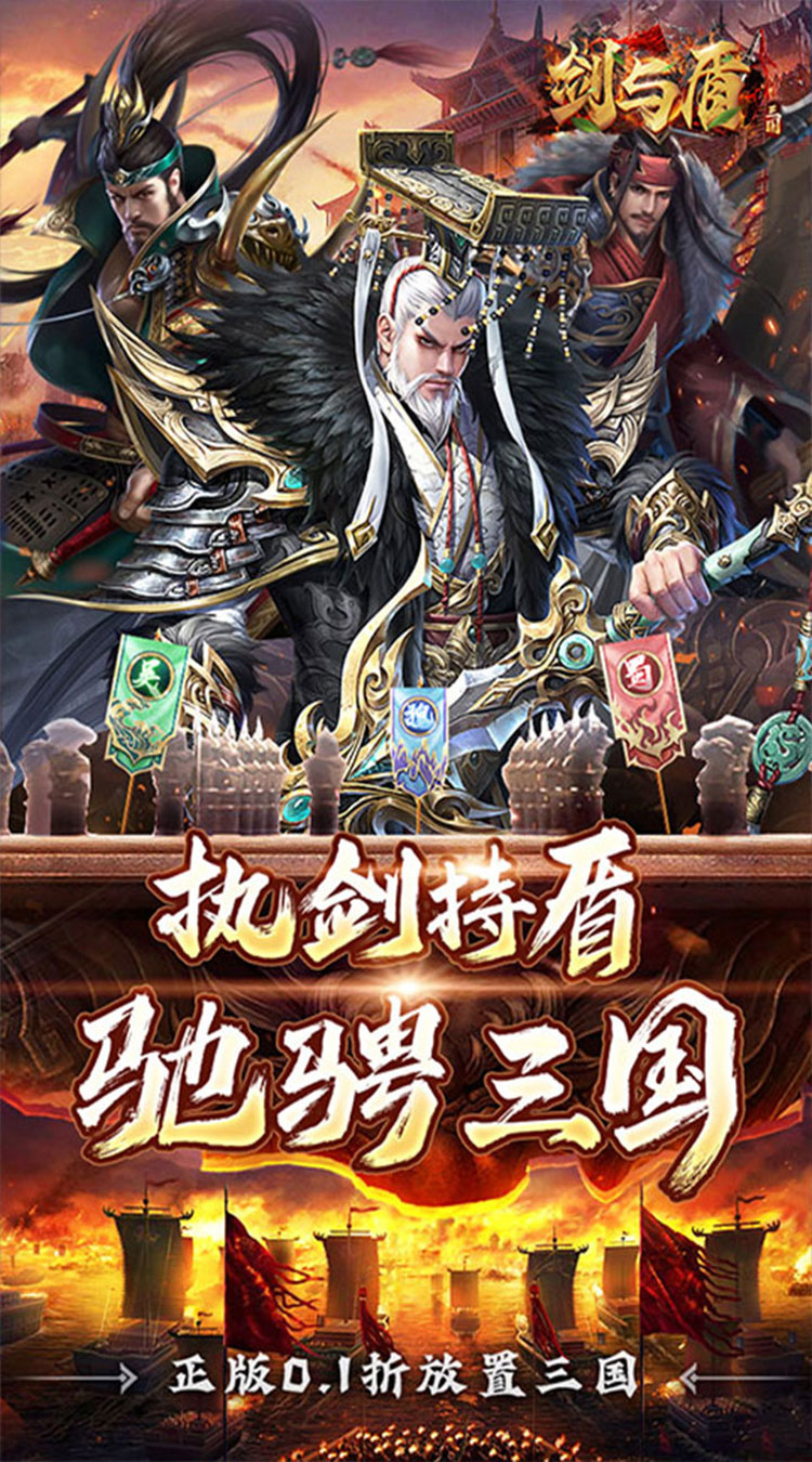 剑与盾（0.1折放置战三国）
