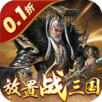 剑与盾（0.1折放置战三国）暂无