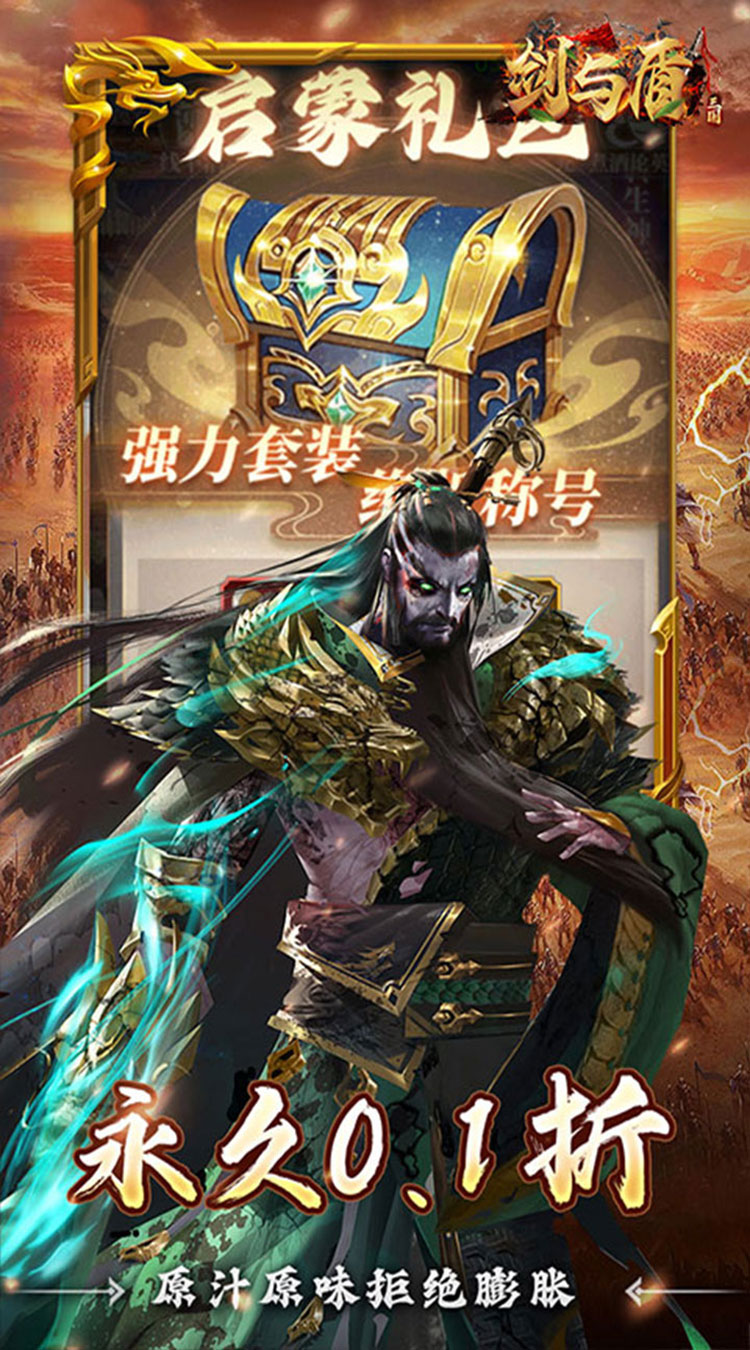 剑与盾（0.1折放置战三国）